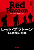 クリントン ロメシャ & 伏見威蕃 - レッド・プラトーン 14時間の死闘 アートワーク