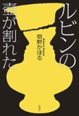 宿野かほる - ルビンの壺が割れた アートワーク