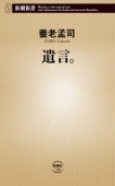 養老孟司 - 遺言。(新潮新書) アートワーク