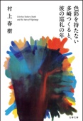 村上春樹 - 色彩を持たない多崎つくると、彼の巡礼の年 アートワーク