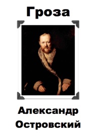 Скачать Книгу Гроза Островский На Андроид
