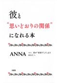 ANNA - 彼と“思いどおりの関係”になれる本(大和出版) アートワーク