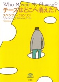 スペンサー・ジョンソン & 門田美鈴 - チーズはどこへ消えた? アートワーク