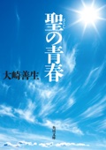 大崎善生 - 聖の青春 アートワーク