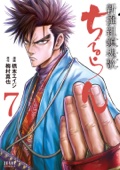 ちるらん 新撰組鎮魂歌 7巻