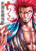 ちるらん 新撰組鎮魂歌 3巻