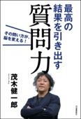 茂木健一郎 - 最高の結果を引き出す質問力 その問い方が、脳を変える! アートワーク