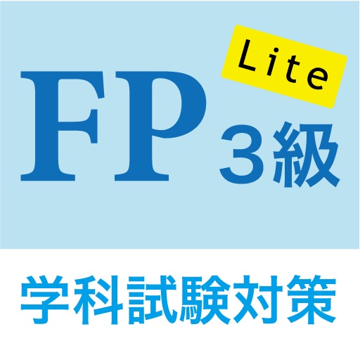 FP3級学科試験問題集 Lite