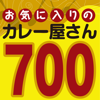 お気に入りのカレー屋さん700
