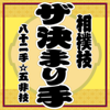 ザ・決まり手ー相撲技