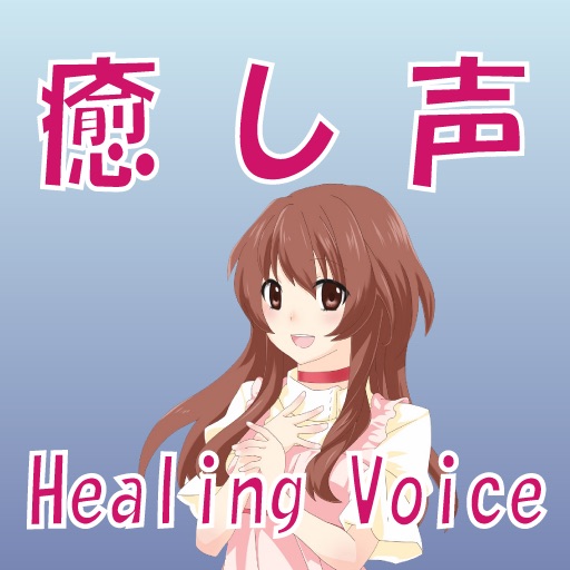 癒し声 - Healing Voice