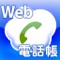Web電話帳 for iPhone