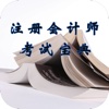 注册会计师考试宝典