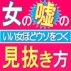 今すぐ知っておきたい女のコワい嘘〜いい女ほどウソをつく