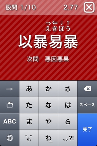 フリックの達人 四字熟語編のおすすめ画像5