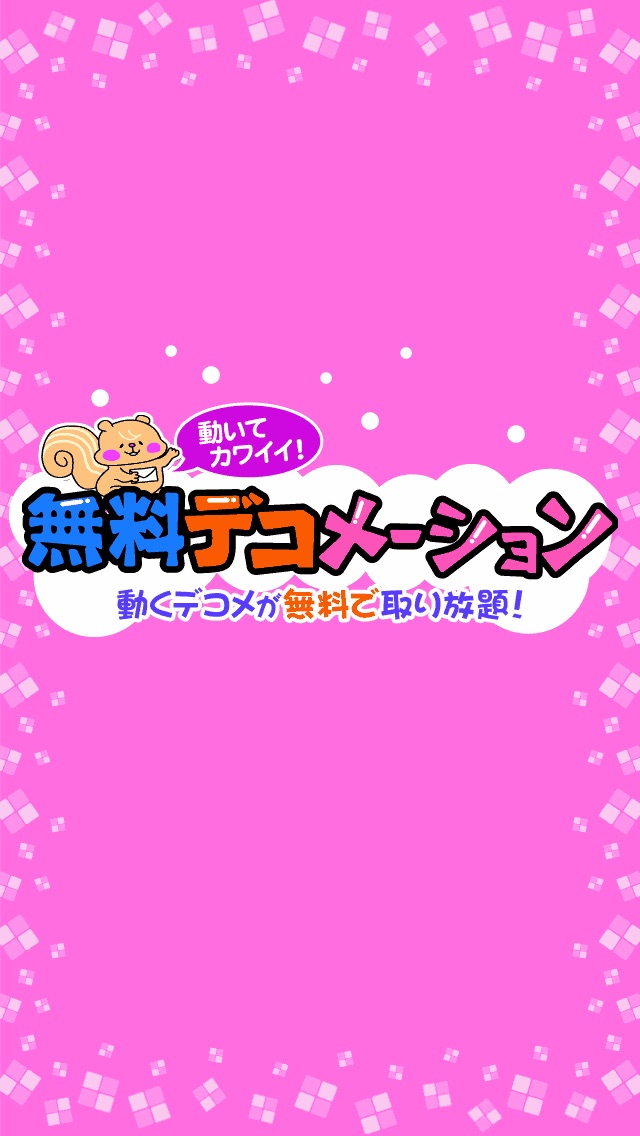 無料デコメーション-登録不要で動くデコメ1万点取り放題!のスクリーンショット4 無料デコメーション-登録不要で動くデコメ1万点取り放題!のスクリーンショット4