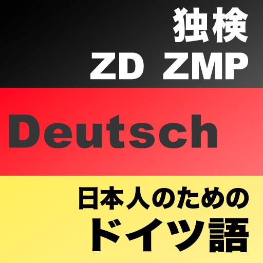 日本人のためのドイツ語学習