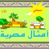 أمثال مصرية مجاني