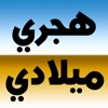 هجـري ميلادي