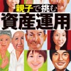 週刊東洋経済 特別編集版 「親子で挑む資産運用」