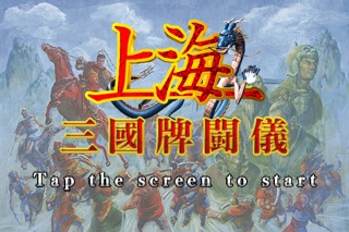 上海 三国牌闘儀 Free Editionのおすすめ画像1