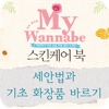 My Wannabe 스킨케어 북-1.세안법과 기초 화장품 바르기