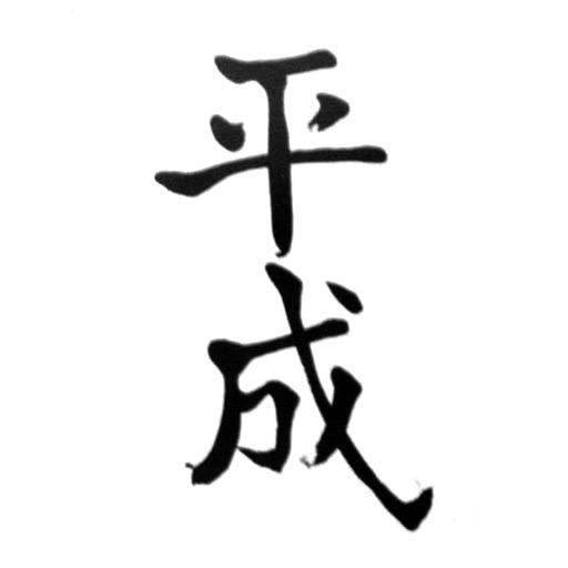 元号 Free