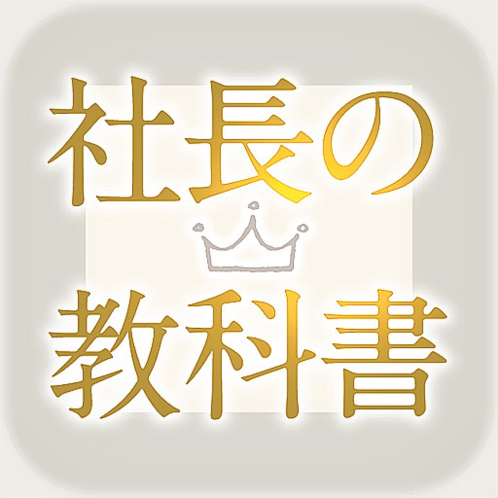 社長の教科書 App Icon