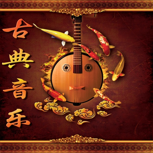 中国古典音乐-历代名曲篇