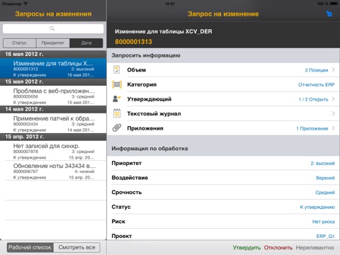Скриншот из SAP IT Change Approval