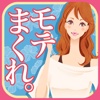 モテまくれ。 美人が勝つとは限らない!