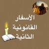 ( ARABIC BIBLE ) الاسفار القانونية الثانية