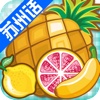 宝宝学苏州话(水果篇)