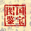国宝图鉴(1)