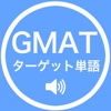 GMATタッゲート単語