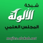 شبكة الألوكة - المجلس العلمي icon