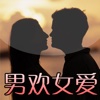 男欢女爱的秘密