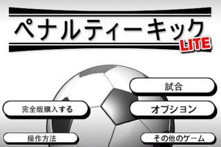 ペナルティーキック(サッカーPK戦) PS... screenshot1