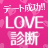 デート成功!LOVE診断