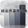 经济师备考宝典