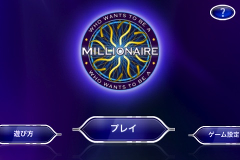 クイズ ミリオネア Who Wants To Be A Millionaire 11 On The App Store