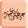 علي خطي الحبيب