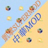 MOD大對抗