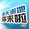 谢天谢地,你来啦HD