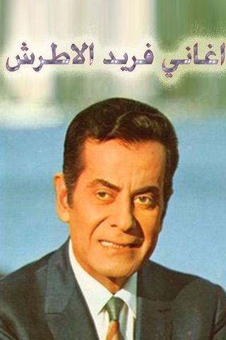 اغاني فريد الاطرش screenshot 1
