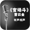 官场斗:曹云金单口相声