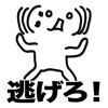 逃げろぉぉおお!!