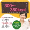 기적의 다이어트 도시락-4. 300~350kcal