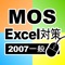 MOS Excel一般対策（2007バージョン）