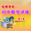 名师导学初中数学讲座(三) 多媒体交互软件